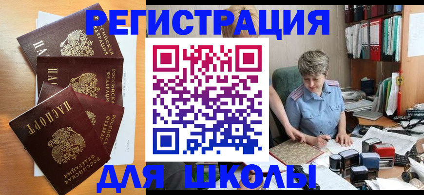 временная регистрация для школы в Сорске